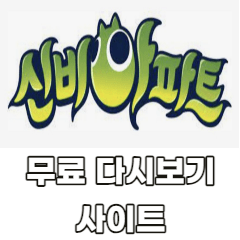 신비아파트-무료-다시보기-사이트