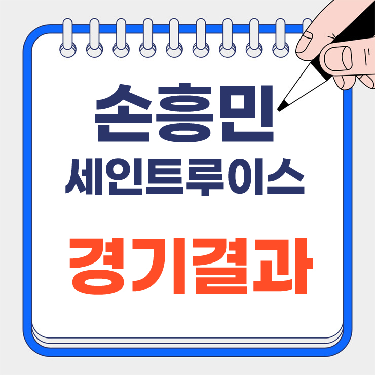 손흥민 세인트루이스 경기결과