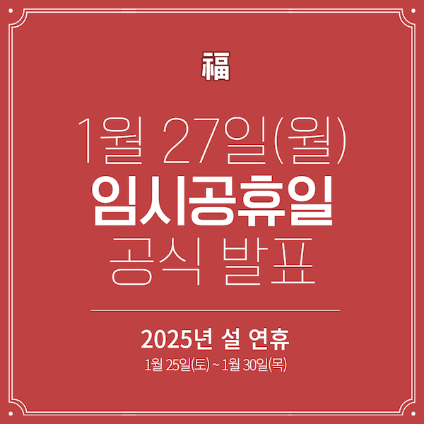 1월 27일(월) 임시공휴일