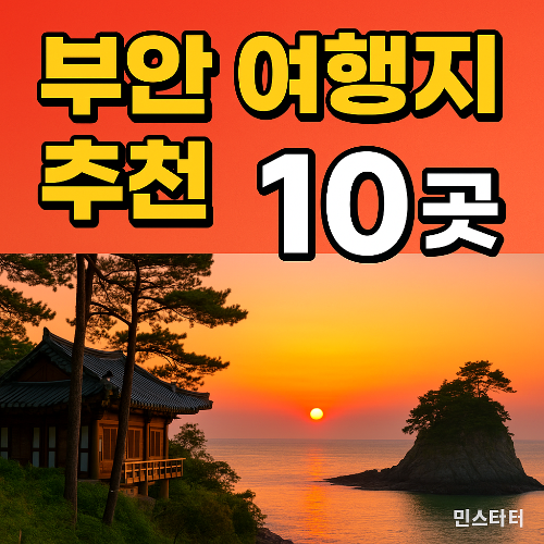 부안 가볼만한곳 베스트10