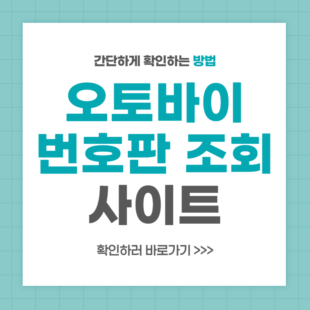오토바이 번호판 조회 차대번호 조회 사이트