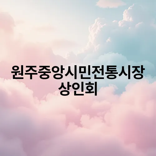 원주중앙시민전통시장 상인회