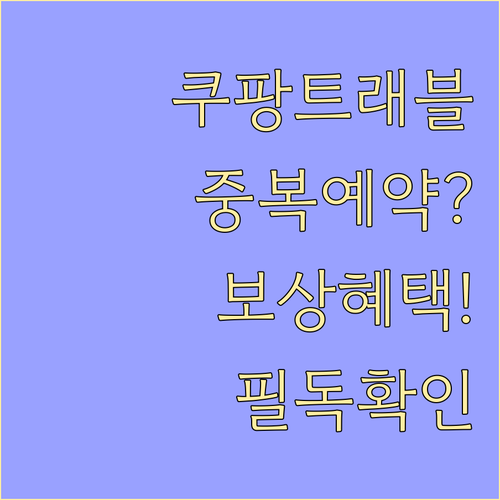 쿠팡트래블 중복 예약 보상 혜택 적용..