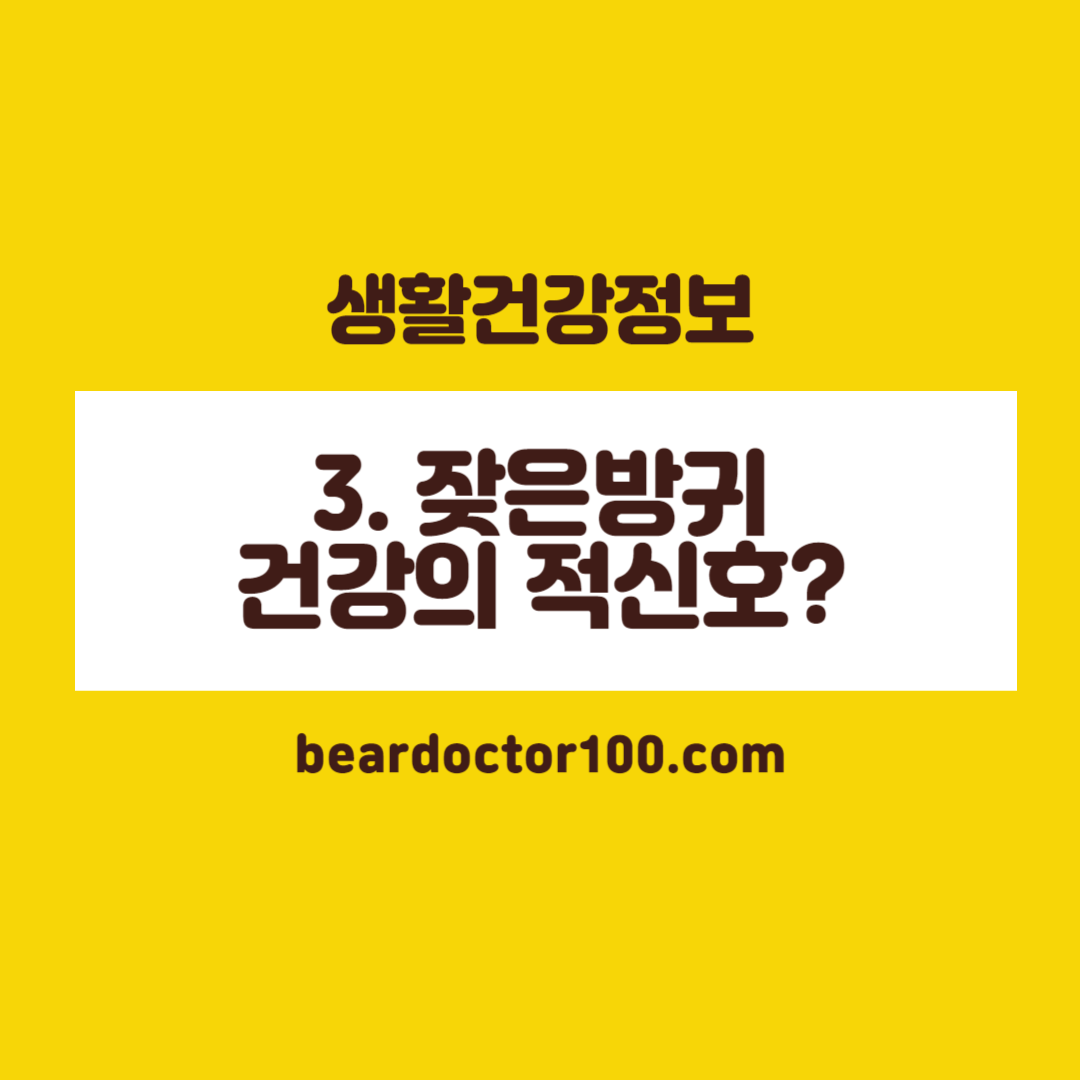 3. 잦은방귀 건강의 적신호?