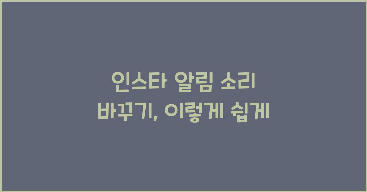 인스타 알림 소리 바꾸기