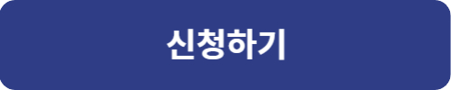신청하기