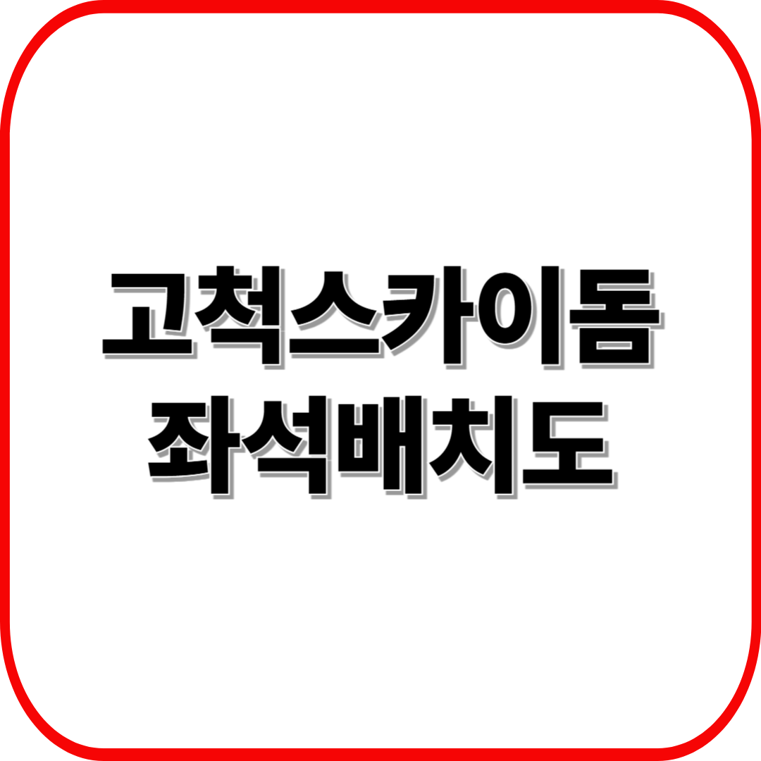 고척스카이돔 좌석배치도 ❘ 시야 좋은 자리 &amp; 가격 비교