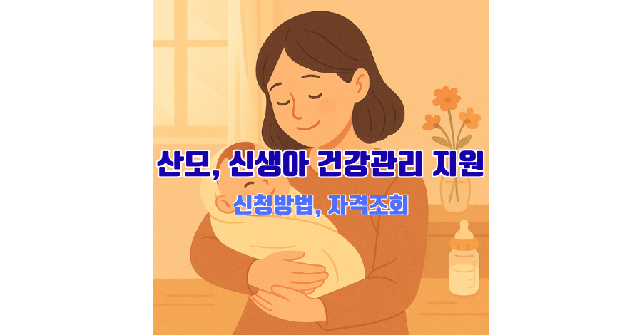 산모, 신생아 건강관리 지원 신청방법, 자격조회