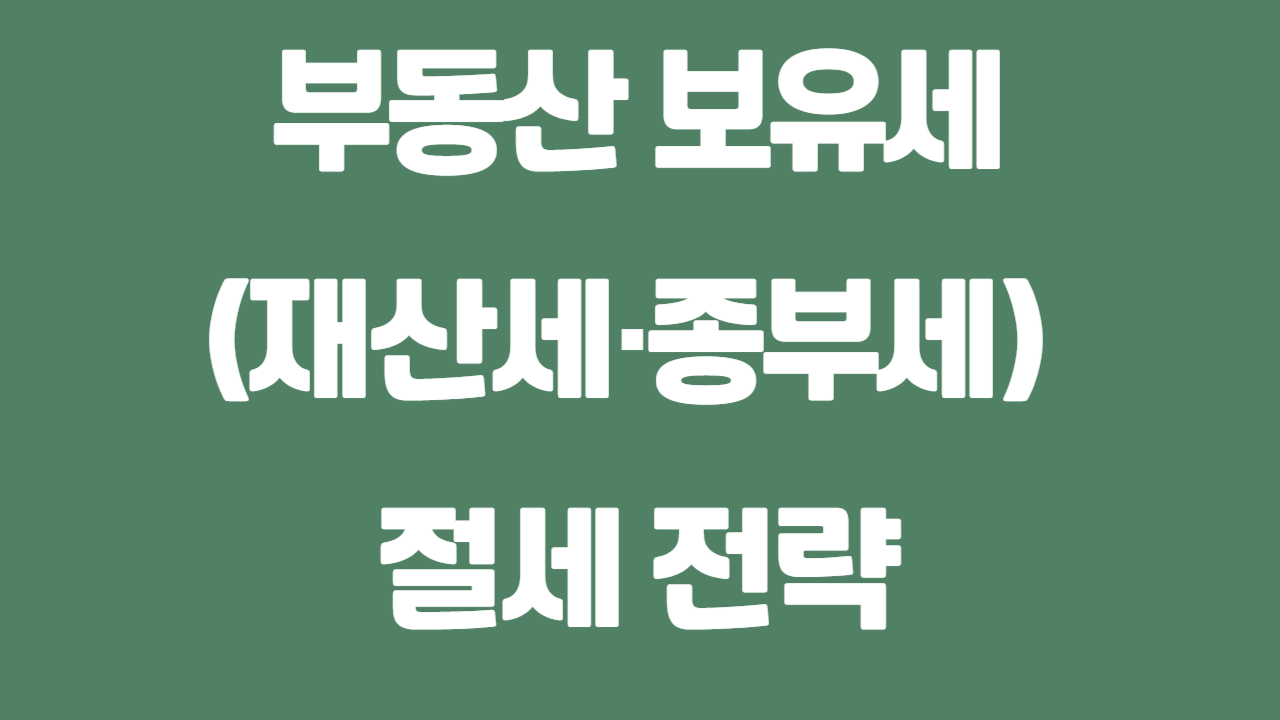 부동산 보유세(재산세&middot;종부세) 절세 전략에 관한 사진