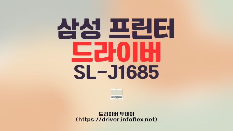 삼성 프린터 드라이버 SL-J1685