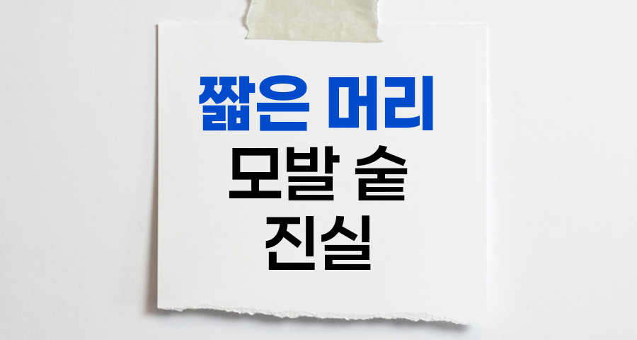 짧은 머리와 모발 숱, 진실과 오해