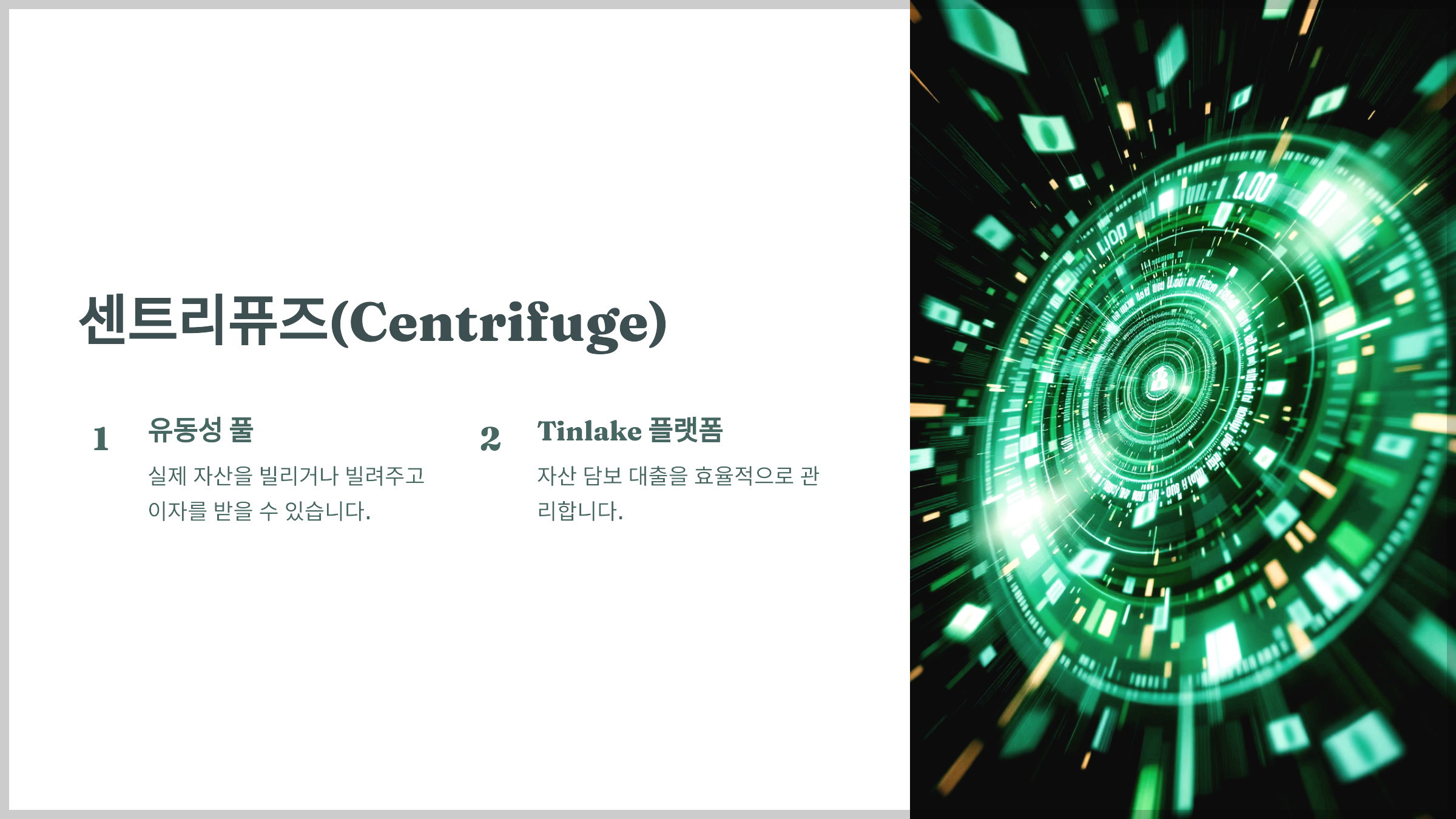 센트리퓨즈(Centrifuge)