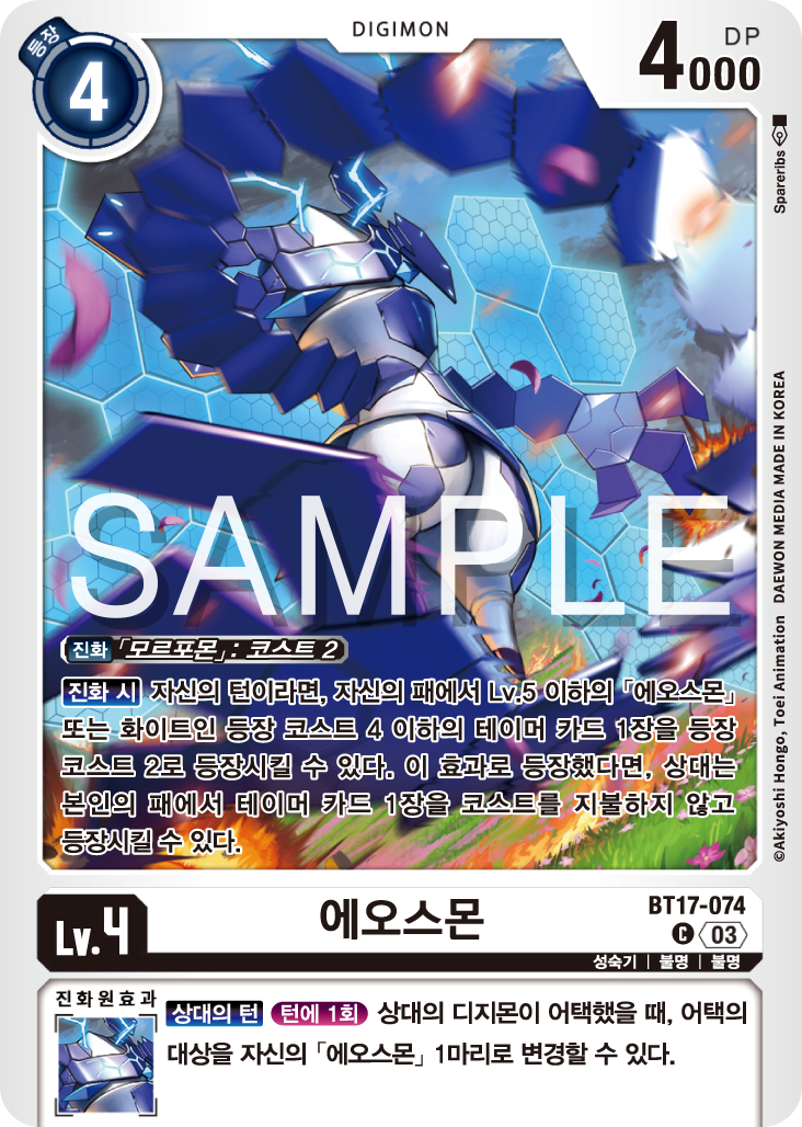 상대의 테이머 등장을 지원하지만, 중요한 진화원 효과를 가지고 있는 BT17-074 에오스몬