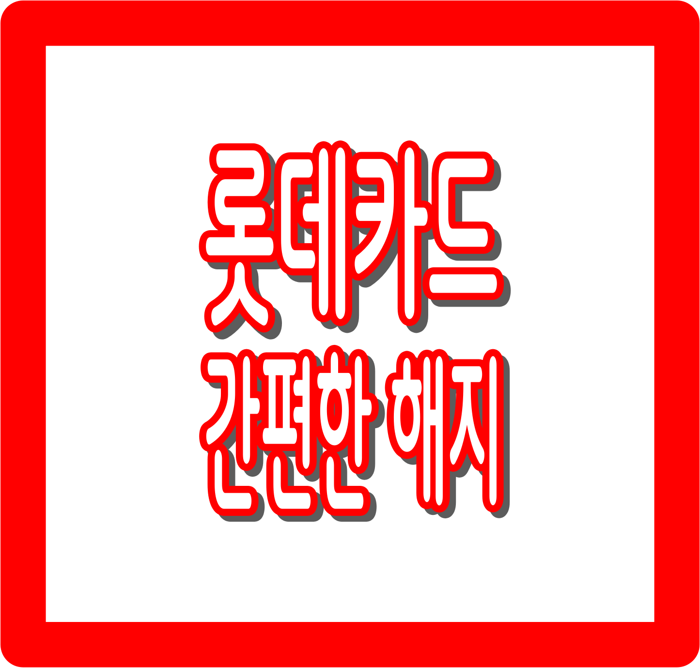 롯데카드 간편한 해지 : 해지 후 재가입 시 혜택까지 한 번에!