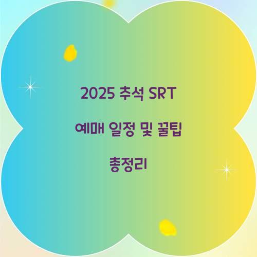 2025 추석 SRT 예매 일정
