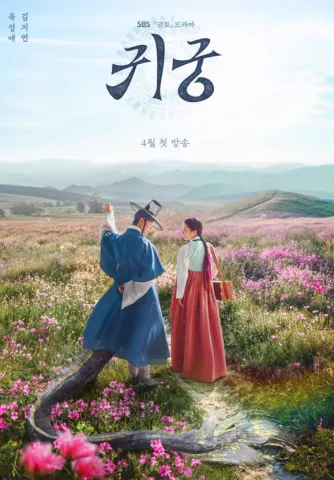 봄꽃이 핀 들판에서 푸른 한복의 남성과 붉은 치마의 여성이 마주 보는 SBS 드라마 귀궁 포스터