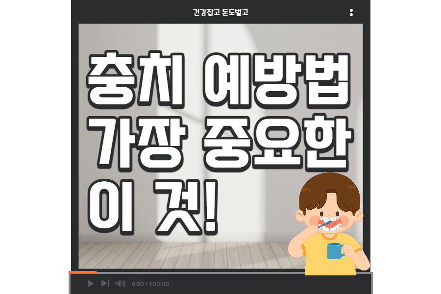 충치-예방법-섬네일