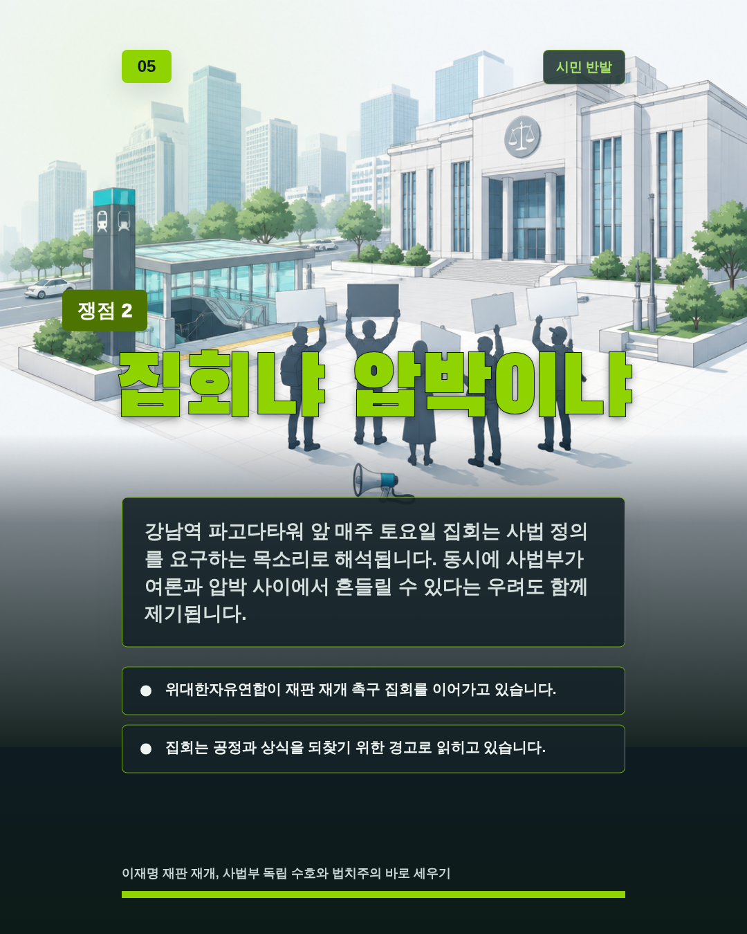 집회냐 압박이냐