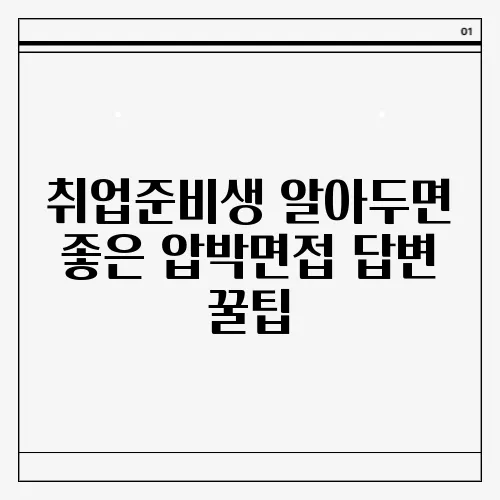 취업준비생 알아두면 좋은 압박면접 답변 꿀팁