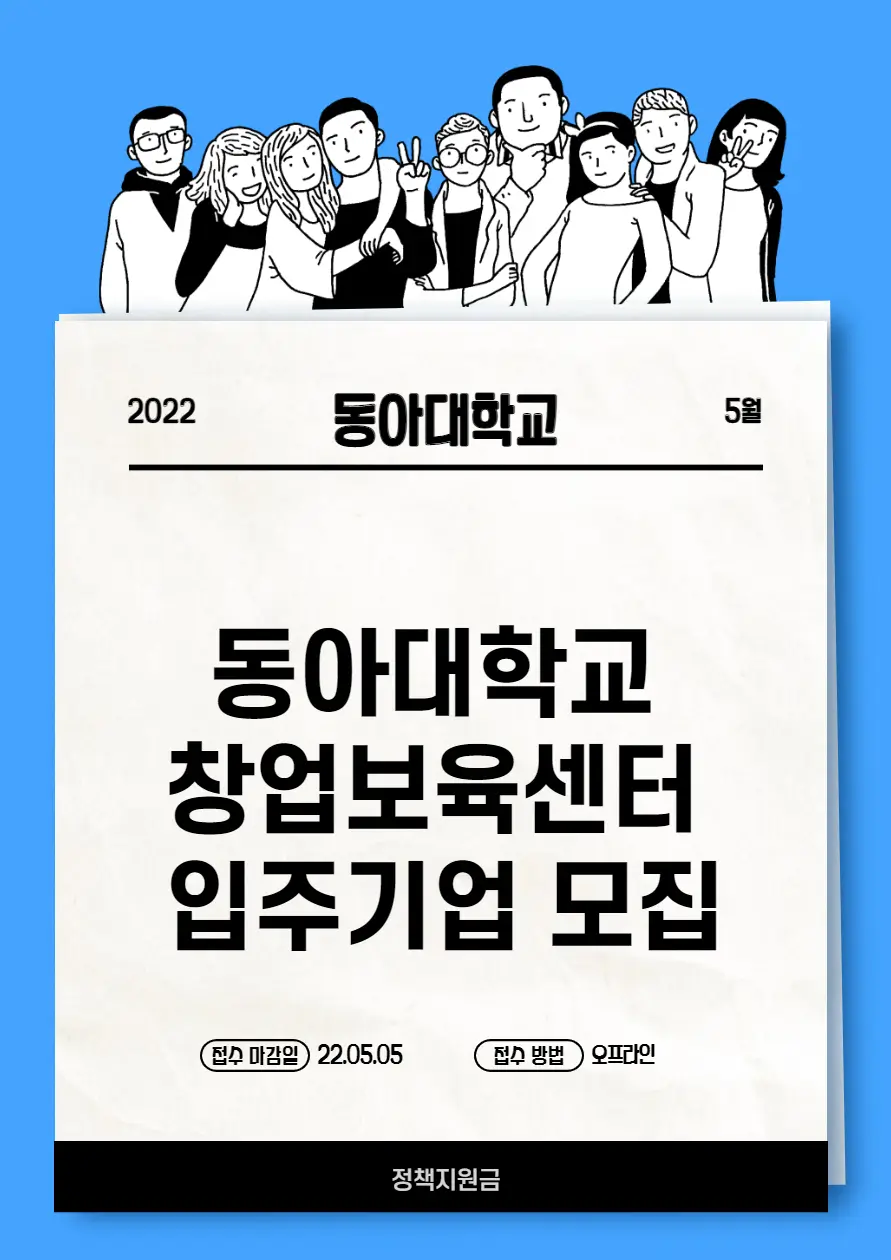 동아대학교 창업보육센터 입주기업 모집