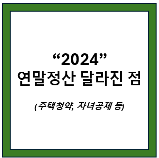 2024 연말정산