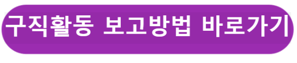 구직활동 보고방법 바로가기