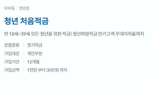 신한은행 청년처음적금 특판