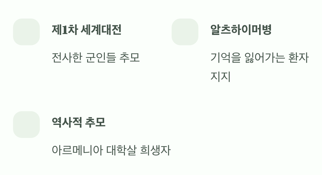 시대를 넘어선 기억의 상징