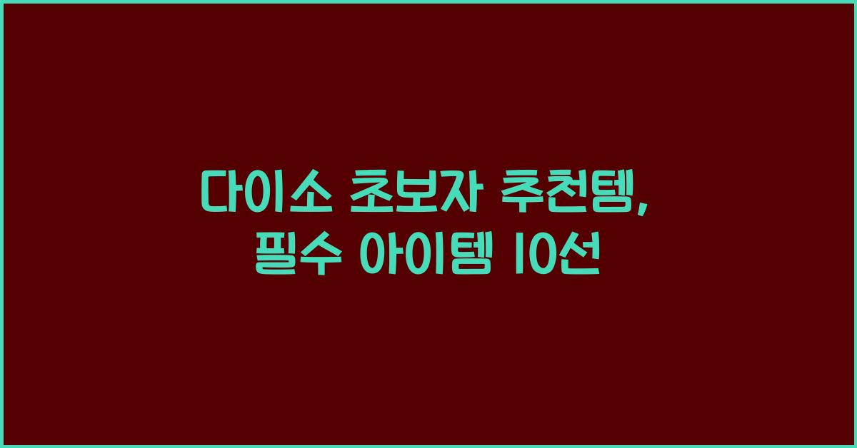 다이소 초보자 추천템