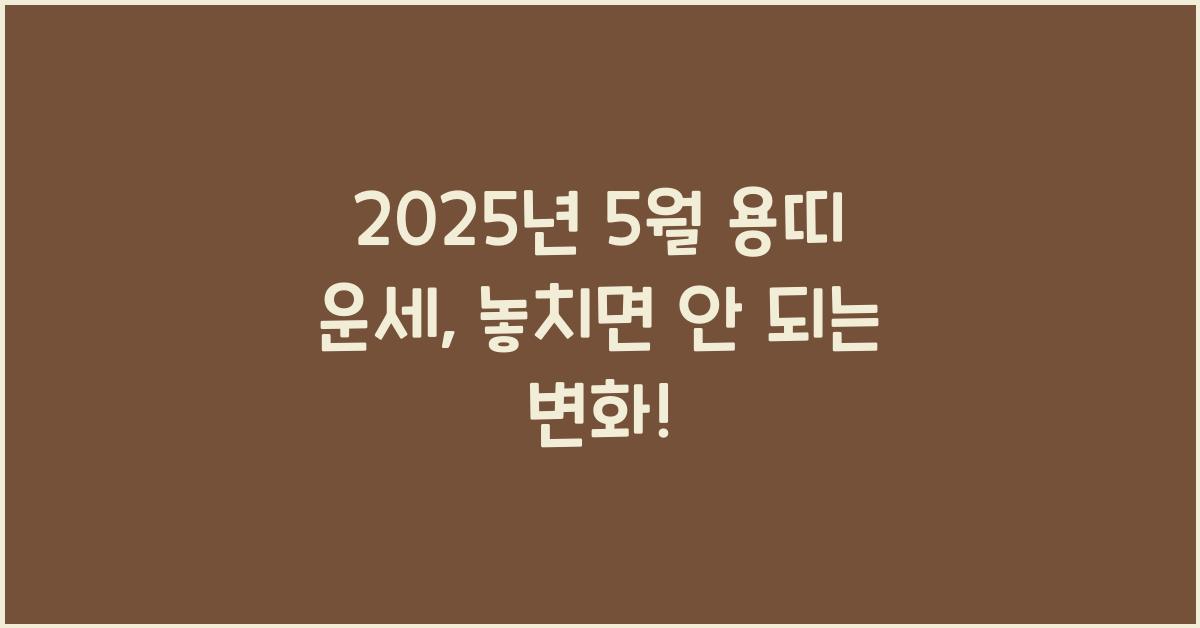 2025년 5월 용띠 운세