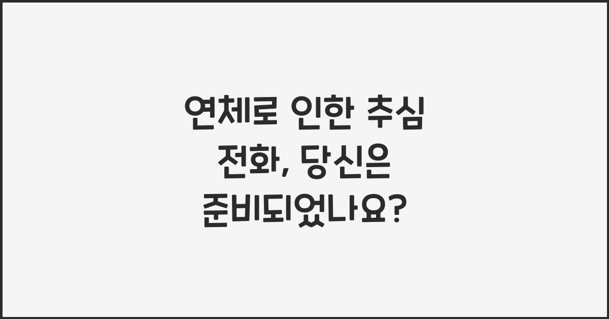 연체로 인한 추심 전화