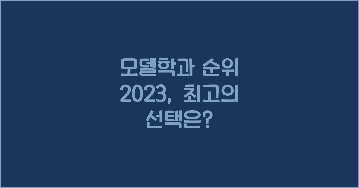 모델학과 순위