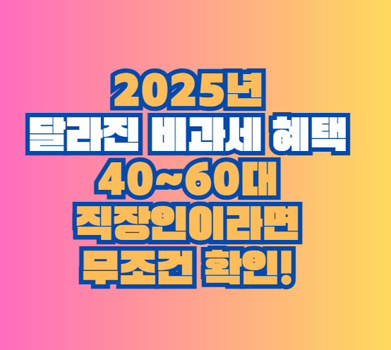 비과세 혜택