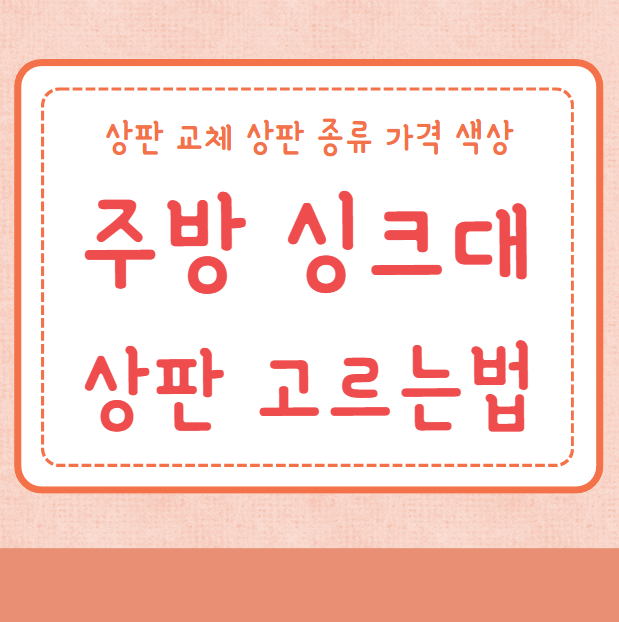 주방 싱크대 상판 고르는 꿀팁