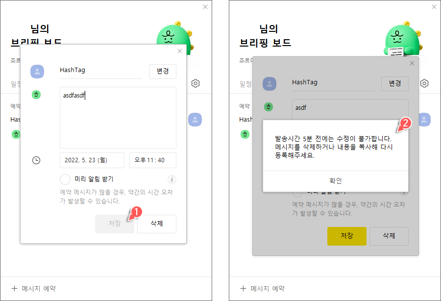 발송시간 5분 전에는 수정이 불가능