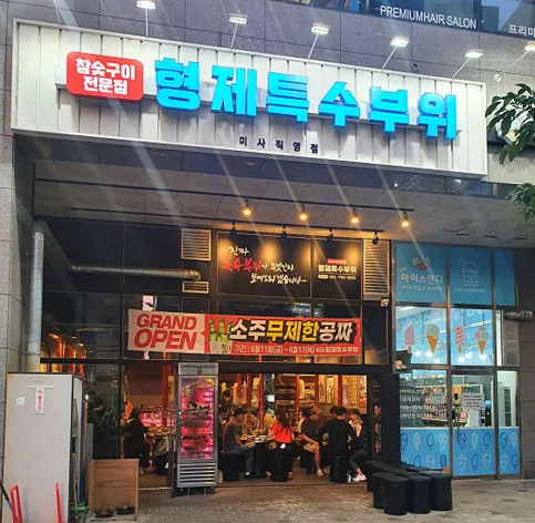 형제특수부위 미사점