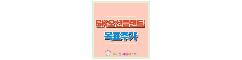 SK오션플랜트 섬네일