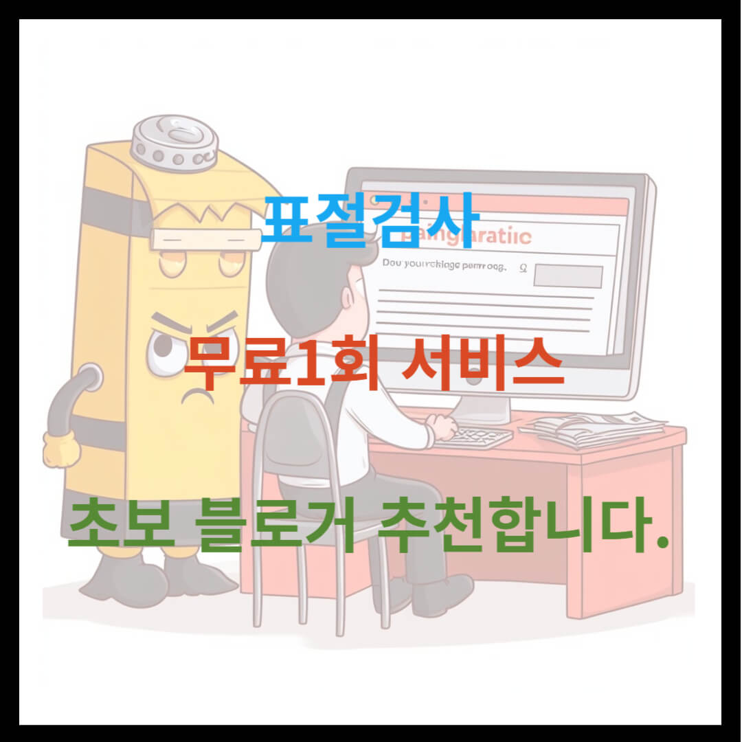 표절검사 무료1회, 블로거에게 꼭 필요합니다.