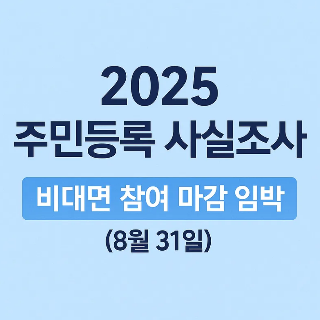 2025 주민등록 사실조사(마감 임박!)