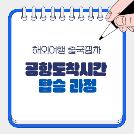 해외여행-공항-도착-시간