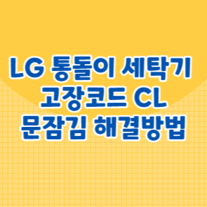 LG 통돌이 세탁기 CL 문잠김 고장 해제방법