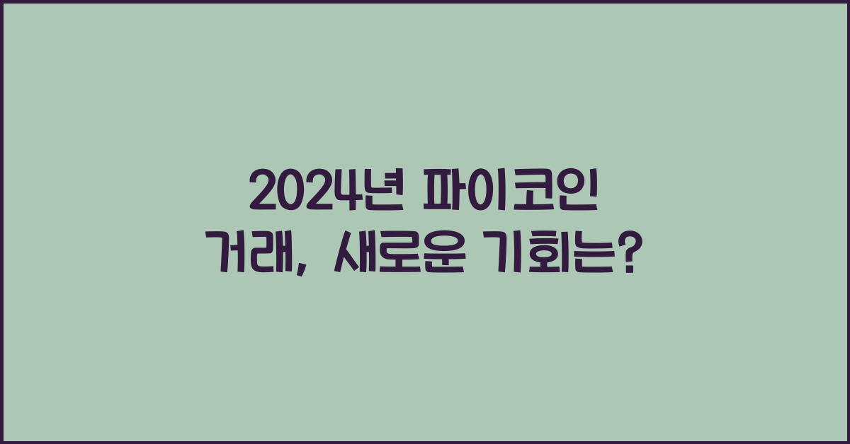 파이코인 거래