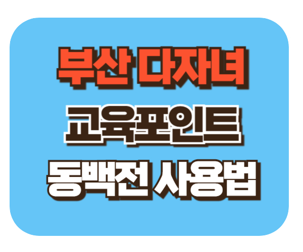 2024 부산 다자녀 지원금 신청하기[최대50만원]