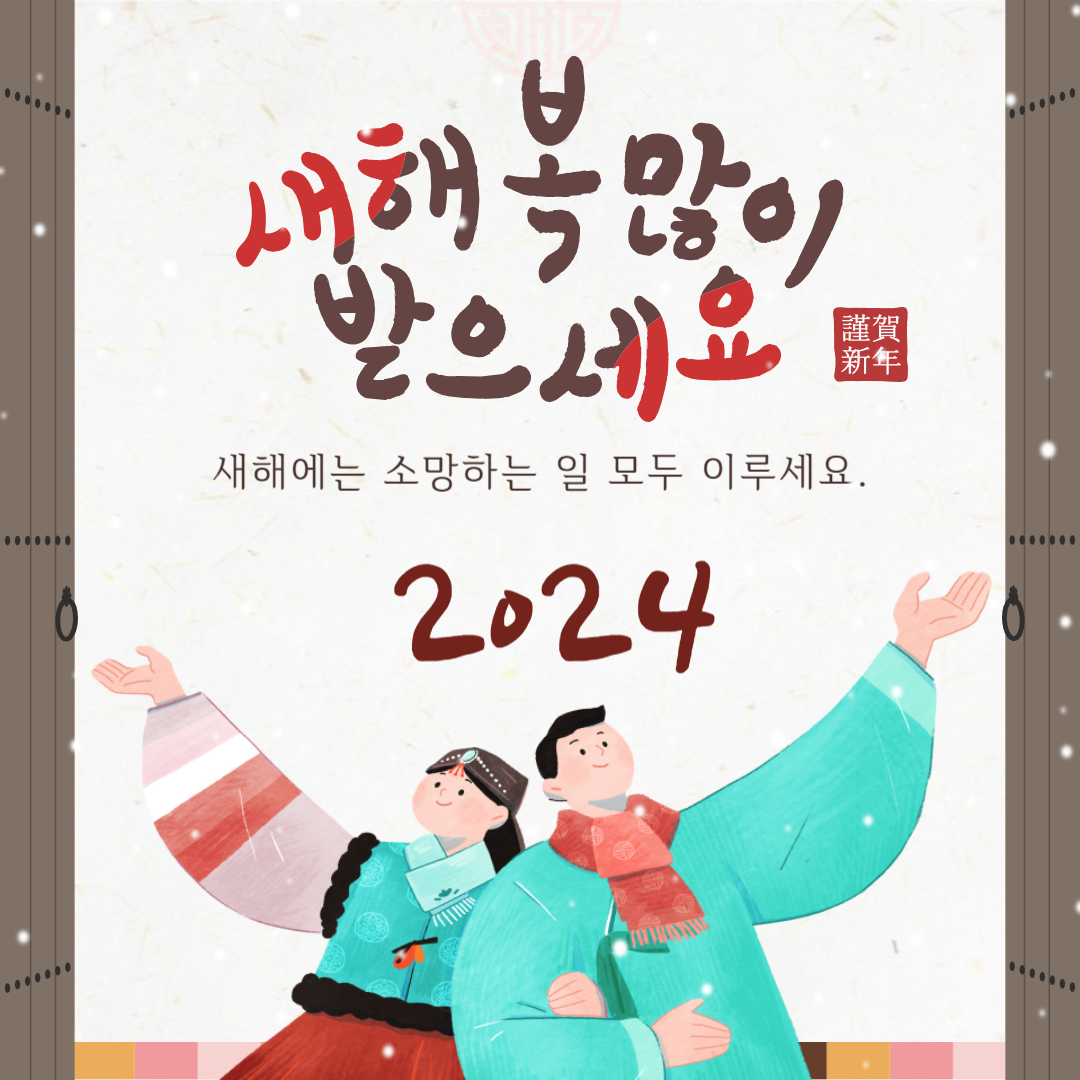 신년 인사말