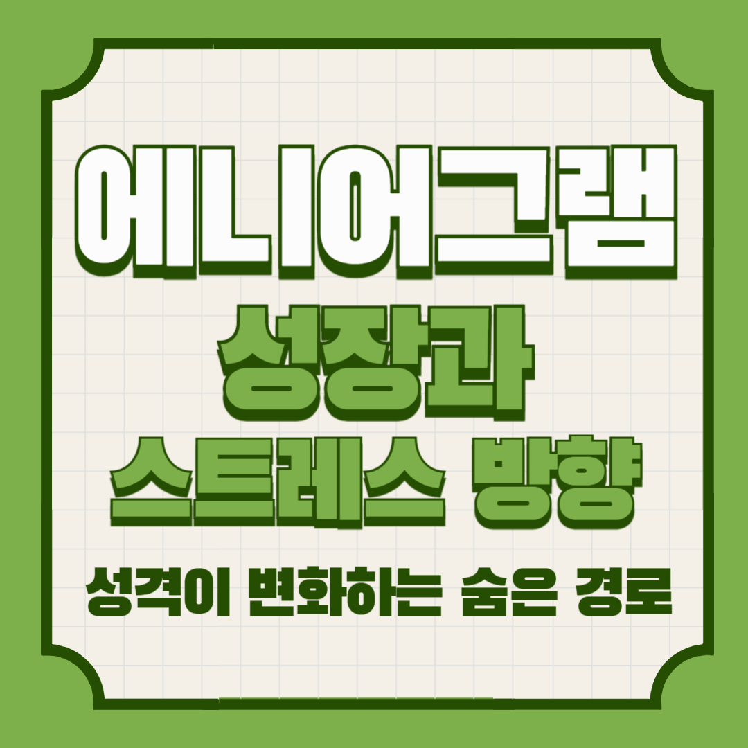 에니어그램 성장과 스트레스 방향 – 성격이 변화하는 숨은 경로