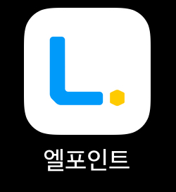 엘포인트 어플