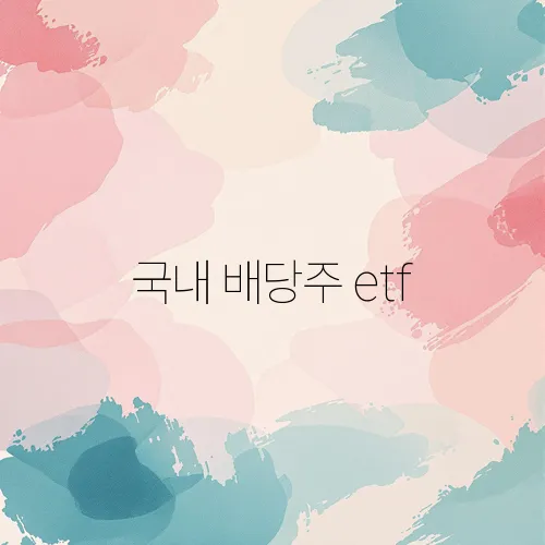국내 배당주 etf