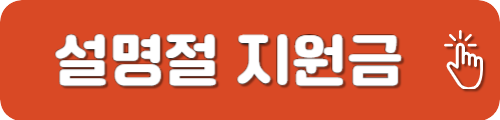 설명절 위로금 국가지원사업