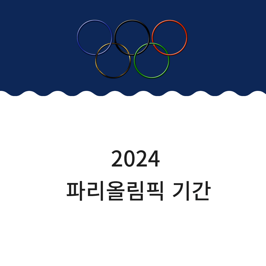 파리올림픽 기간