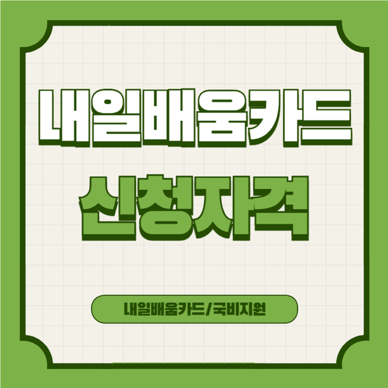 내일배움카드-신청자격